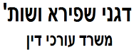 דגני שפירא ושות' עורכי דין | דירה בתל אביב מכונס נכסים