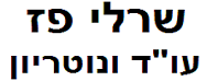 שרלי פז, עו"ד ונוטריון | בית צמוד קרקע בבית דגן מכונס נכסים