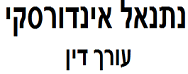 נתנאל אינדורסקי, עו"ד | בית מגורים בירושלים מכונס נכסים
