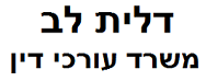 דלית לב – משרד עורכי דין | דירה בחולון מכונס נכסים