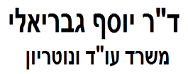 יוסף גבריאלי, משרד עורכי דין ונוטריון | דירה בתל אביב מכונס נכסים