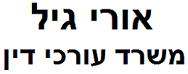 אורי גיל עורכי דין | בית צמוד קרקע עם זכויות בניה בחולון מכונס נכסים