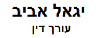 יגאל אביב עו"ד ,כונס נכסים | בית צמוד קרקע ברמת השרון מכונס נכסים