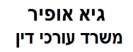 גיא אופיר משרד עורכי דין | דירות בקריית מוצקין מכונס נכסים