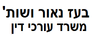 בעז נאור ושות', משרד עורכי דין | בית מגורים בקיבוץ בחת אלפא מבא כוח