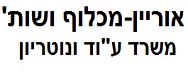 אוריין - מכלוף ושות' עוה"ד ונוטריון | דירה באשקלון מכונס נכסים