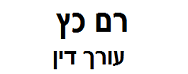 רם כץ, עו"ד | דירה בתל אביב מעזבון