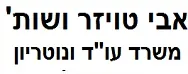 אבי טויזר ושות' – חברת עורכי דין ונוטריון | דירה באשקלון מכונס נכסים