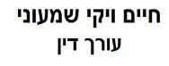 חיים ויקי שמעוני, עורך דין | 3 נכסים באשקלון מכנוס נכסים