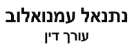 נתנאל עמנואלוב, עו"ד | דירת קרקע בתל אביב מכונס נכסים