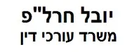 יובל חרל"פ, משרד עורכי דין | מגרש ועליו מוסך בתל אביב מכונס נכסים