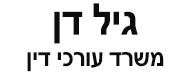 עו"ד גיל דן | משרד סלומון ליפשיץ עורכי דין ושות' | דופלקס בכפר סבא מכונס נכסים