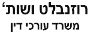 רוזנבלט ושות' | משרד עורכי דין | דירה בלוד מכונס נכסים
