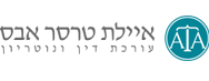איילת טרסר אבס | עורכת דין ונוטריון | בית בגני תקווה מכונס נכסים