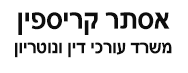 אסתר קריספין | משרד עורכי דין ונוטריון | דירה ברמת גן מכונס נכסים