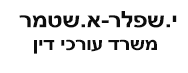 י. שפלר -א. שטמר, עורכי דין | צמוד קרקע בנתניה מכונס נכסים