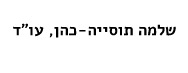 שלמה תוסייה-כהן, עו"ד | דירה בפתח תקווה מכונס נכסים