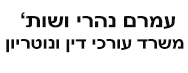 עמרם נהרי ושות' | משרד עורכי דין ונוטריון | נכס מקרקעין בתל אביב מבא כח