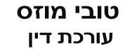 טובי  מוזס | עורכת דין | נכס מקרקעין בכוכב יאיר צור יגאל מכונסת נכסים