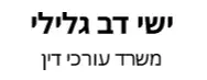 ישי דב גלילי משרד עורי דין | בית מגורים בהרצליה מכונס נכסים