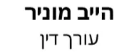 הייב מוניר | עורך דין | דירה בצפת מעיזבון