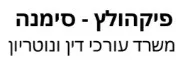 פיקהולץ - סימנה, משרד עורכי דין ונוטריון | דירה בתל אביב מכונס נכסים