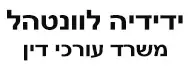 ידידה לוונטהל | משרד עורכי דין | בית בירושלים מכונס נכסים