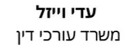 עדי וייזל | משרד עורכי דין | דירה באשקלון מכונס נכסים