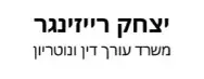 יצחק רייזינגר | משרד עו"ד ונוטריון | נכס מקרקעין ברעננה מכונס נכסים