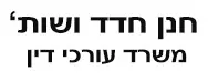 חנן חדד ושות' | משרד עורכי דין | תאריך אחרון להציע הצעות - דירה ברמת גן מכונס נכסים