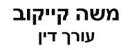 משה קייקוב | עורך דין | דירה בירושלים מכונס נכסים
