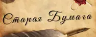 Старая Бумага | Аукцион 124-2 | Прием материала на 124 аукцион до 12 ноября