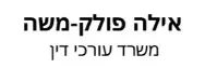 אילה פולק-משה | משרד עורכי דין | דירה ברמת השרון מבא כח