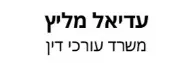 עדיאל מליץ | משרד עורכי דין | דירה בנתיבות מכונס נכסים