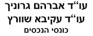 עו"ד אברהם גרוניך ועו"ד עקיבא שוורץ | כונסי נכסים
