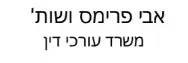 אבי פרימס ושות' | משרד עורכי דין | דירה בחולון מבא כח מנהלי עיזבון