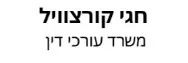 חגי קורצוויל | משרד עורכי דין | דירה בתל אביב מבא כח הבעלים