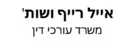 אייל רייף ושות' | משרד עורכי דין