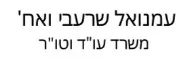 עמנואל  שרעבי ואח' | משרד עו"ד וטו"ר | דו משפחתי ברחובות מכונס נכסים