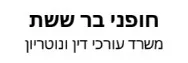 חופני בר ששת | משרד עורכי דין ונוטריון | דירת פנטהאוז באשדוד מכונס נכסים