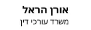 אורן הראל | משרד עורכי דין | הזמנה להציע הצעות - דירה בחדרה‎ מכונס נכסים