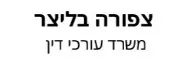 צפורה בליצר | משרד עורכי דין | דירת 5 חדרים בגני תקווה מעזבון