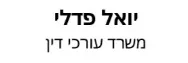 יואל פדלי | משרד עורכי דין | תאריך אחרון להציע הצעות - נכס מקרקעין ביהוד מכונס נכסים