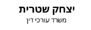 יצחק שטרית | משרד עורכי דין | משק בעזריקם מכונס נכסים