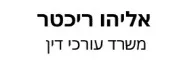 אליהו ריכטר | משרד עורכי דין | דירה בהרצליה מכונס נכסים
