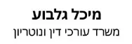 מיכל גלבוע | משרד עורכי דין ונוטריון | תאריך אחרון להציע הצעות - בית בחדרה מכונסת נכסים