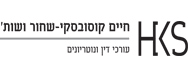 משרד חיים קוסובסקי-שחור ושות’, עורכי דין ונוטריונים | דירה בירושלים מעזבון