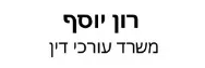 רון יוסף | משרד עורכי דין | דירה ביבנה מכונס נכסים