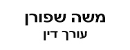 משה שפורן - עורך דין