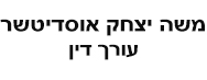 משה יצחק אוסדיטשר | עורך דין